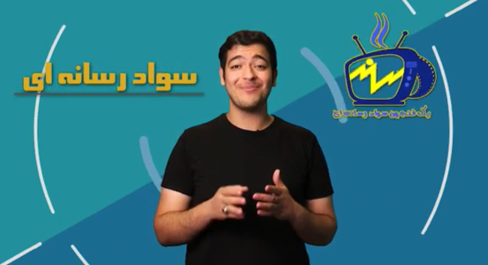 مجموعه کلیپ های "یک فنجان سوادرسانه" سری اول